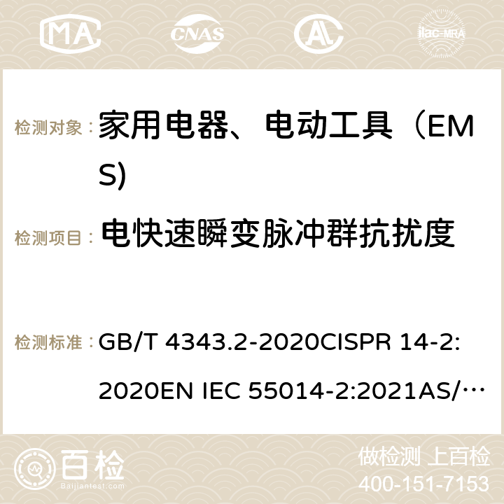 电快速瞬变脉冲群抗扰度 家用电器、电动工具和类似器具的电磁兼容要求 第 2 部分：抗扰度 GB/T 4343.2-2020CISPR 14-2:2020EN IEC 55014-2:2021AS/NZS CISPR 14.2:2015 5.2