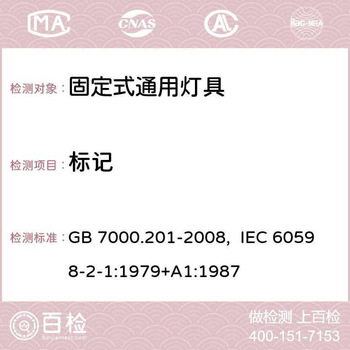 标记 灯具　第2-1部分：特殊要求　固定式通用灯具 GB 7000.201-2008, IEC 60598-2-1:1979+A1:1987 5