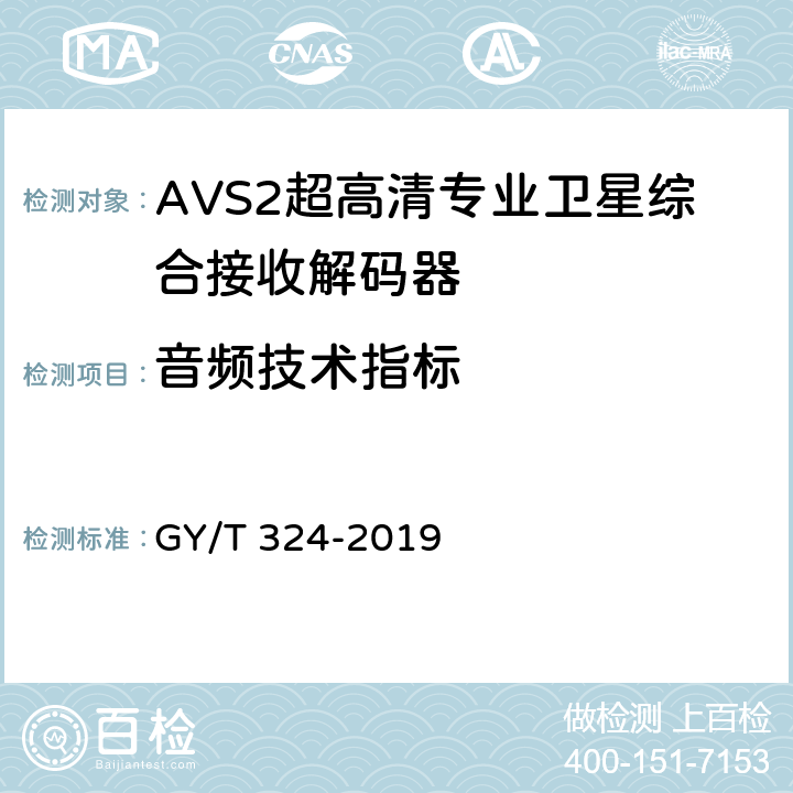 音频技术指标 AVS2 4K超高清专业卫星综合接收解码器技术要求和测量方法 GY/T 324-2019 5.10