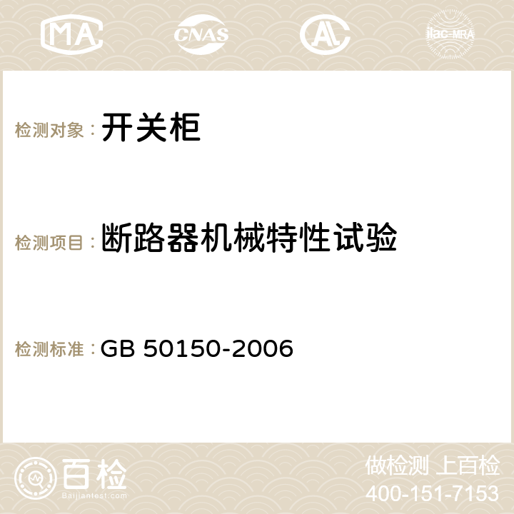 断路器机械特性试验 《电气装置安装工程电气设备交接试验标准》 GB 50150-2006 11.0.5