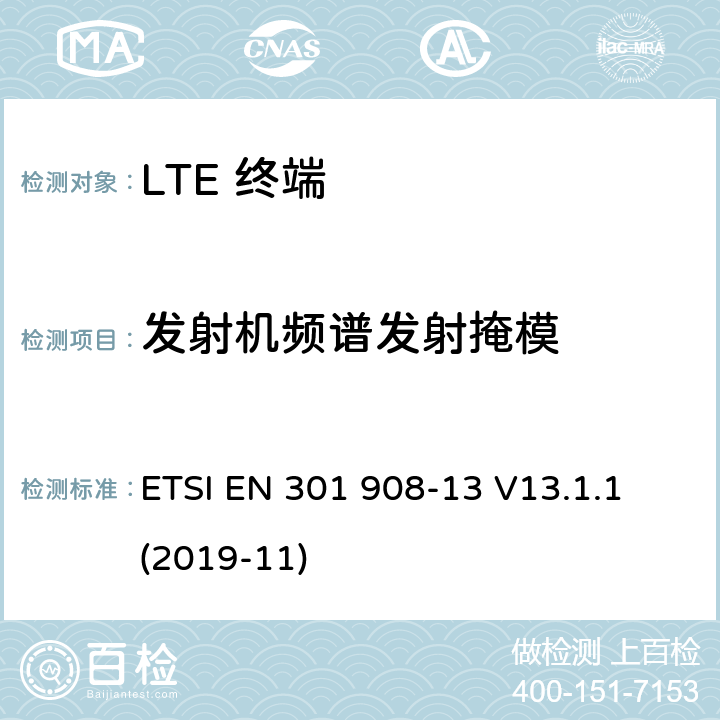 发射机频谱发射掩模 IMT蜂窝网络； 涵盖基本要求的统一标准 第2014/53 / EU号指令第3.2条的内容； 第13部分：演变的通用地面无线电接入（E-UTRA） 用户设备（UE） ETSI EN 301 908-13 V13.1.1 (2019-11) 4.2.3