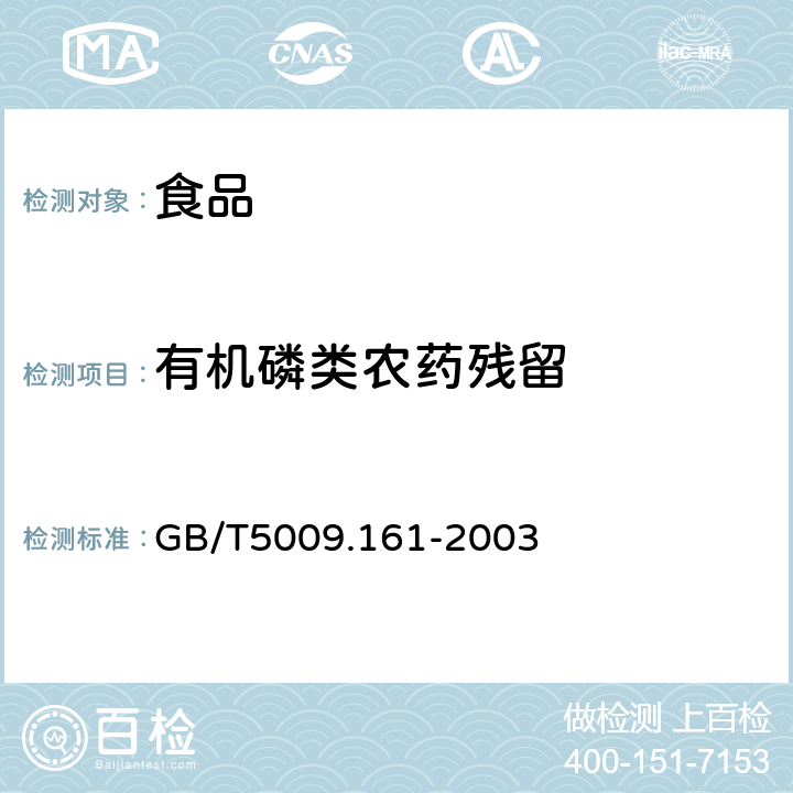 有机磷类农药残留 动物性食品中有机磷农药多组分残留量的测定 GB/T5009.161-2003