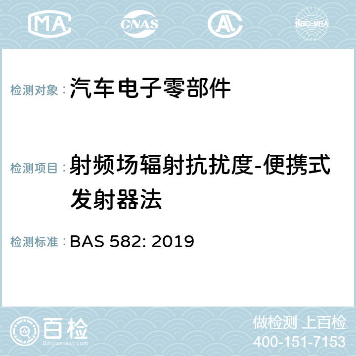 射频场辐射抗扰度-便携式发射器法 汽车电气及电子设备电磁兼容性（EMC）性能要求及其试验方法 BAS 582: 2019 6.8