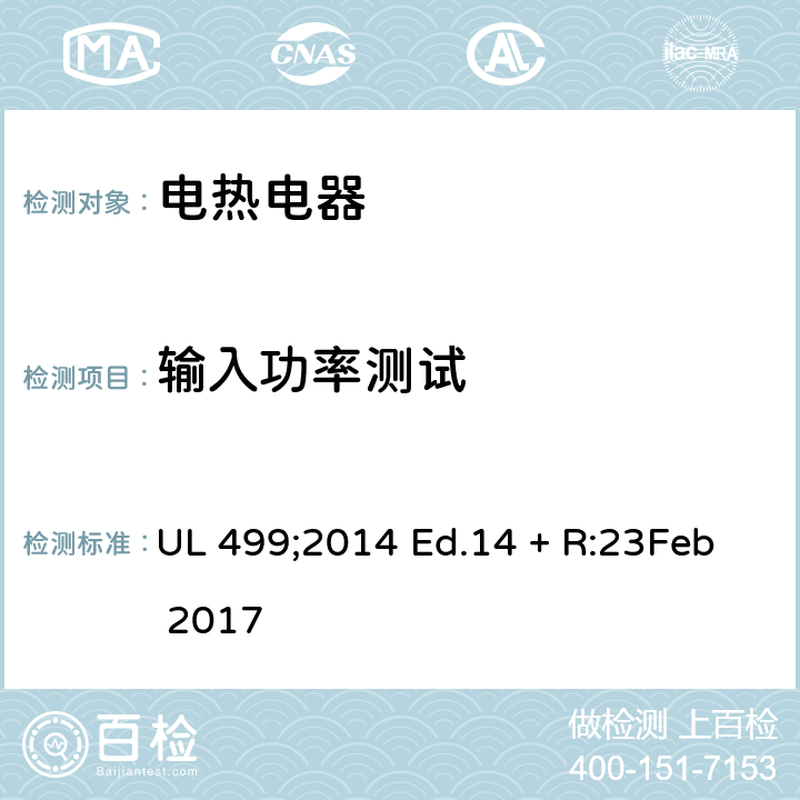 输入功率测试 UL 499 电热电器 ;2014 Ed.14 + R:23Feb 2017 81