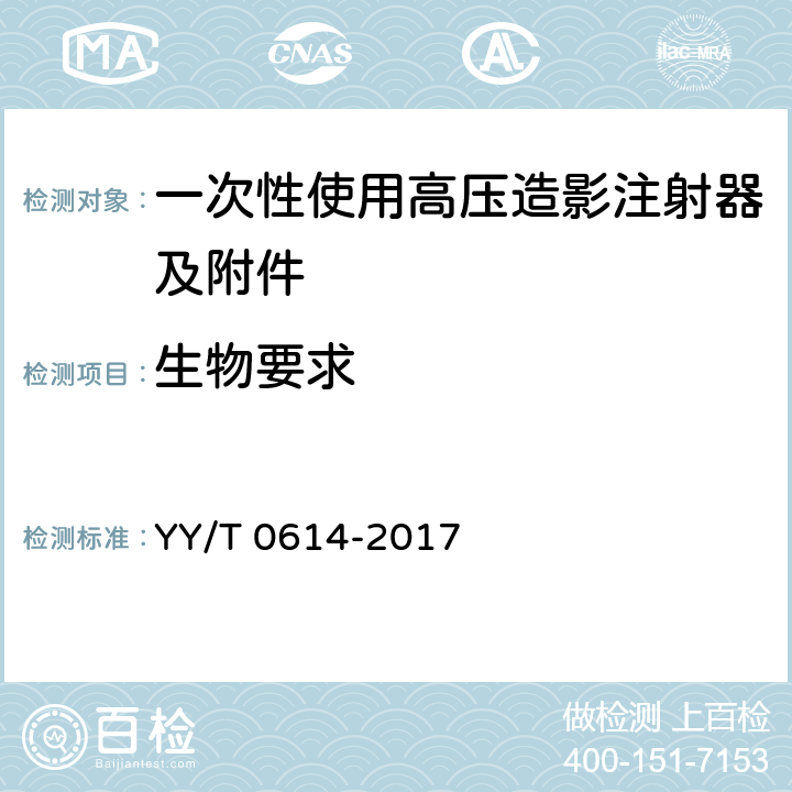 生物要求 YY/T 0614-2017 一次性使用高压造影注射器及附件