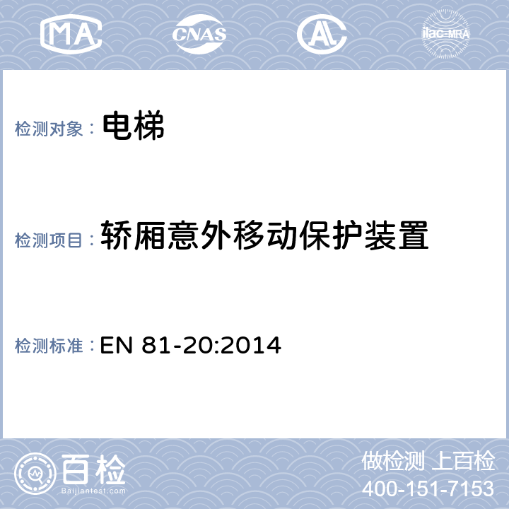 轿厢意外移动保护装置 电梯制造与安装安全规范— 运输乘客和货物的电梯 第20部分：乘客和客货电梯 EN 81-20:2014 6.3.13