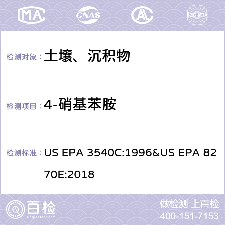4-硝基苯胺 气相色谱质谱法测定半挥发性有机化合物 US EPA 3540C:1996&US EPA 8270E:2018