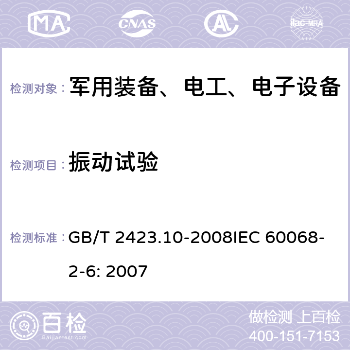 振动试验 电工电子产品环境试验 第2部分：试验方法 试验Fc：振动（正弦） GB/T 2423.10-2008IEC 60068-2-6: 2007 5.3.1 5.3.2