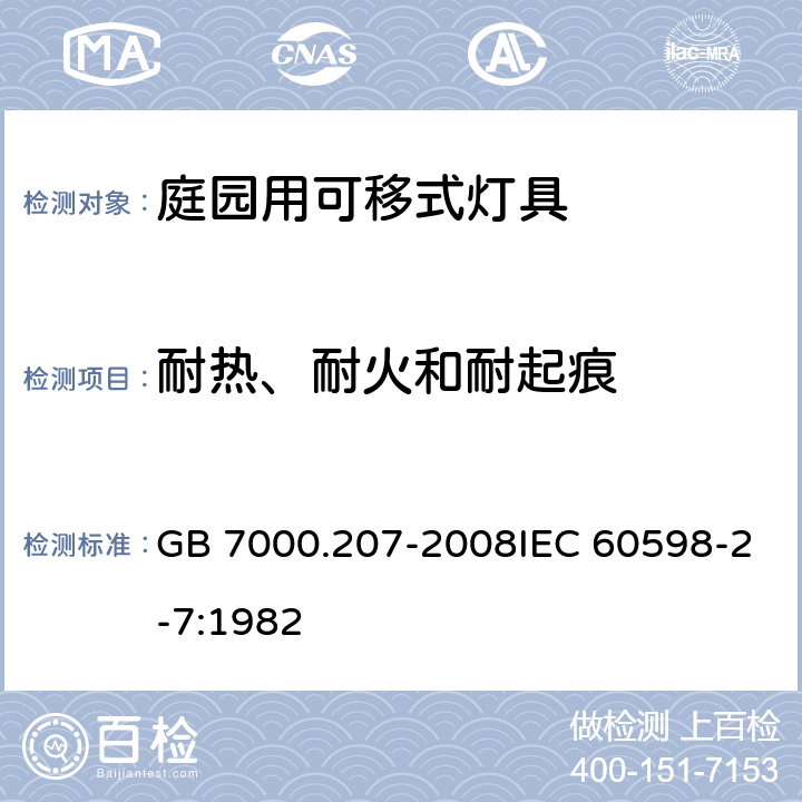 耐热、耐火和耐起痕 灯具 第2-7部分：特殊要求 庭园用可移式灯具 GB 7000.207-2008IEC 60598-2-7:1982 15