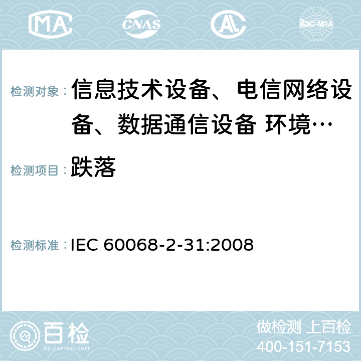 跌落 环境试验 第2-31部分: 试验 Ec：设备级样品粗暴搬运冲击试验 IEC 60068-2-31:2008