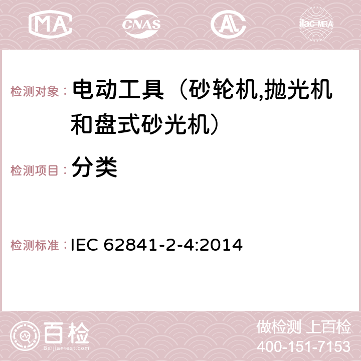 分类 手持式电动工具的安全 第二部分：砂轮机、抛光机和盘式砂光机的专用要求 IEC 62841-2-4:2014 7