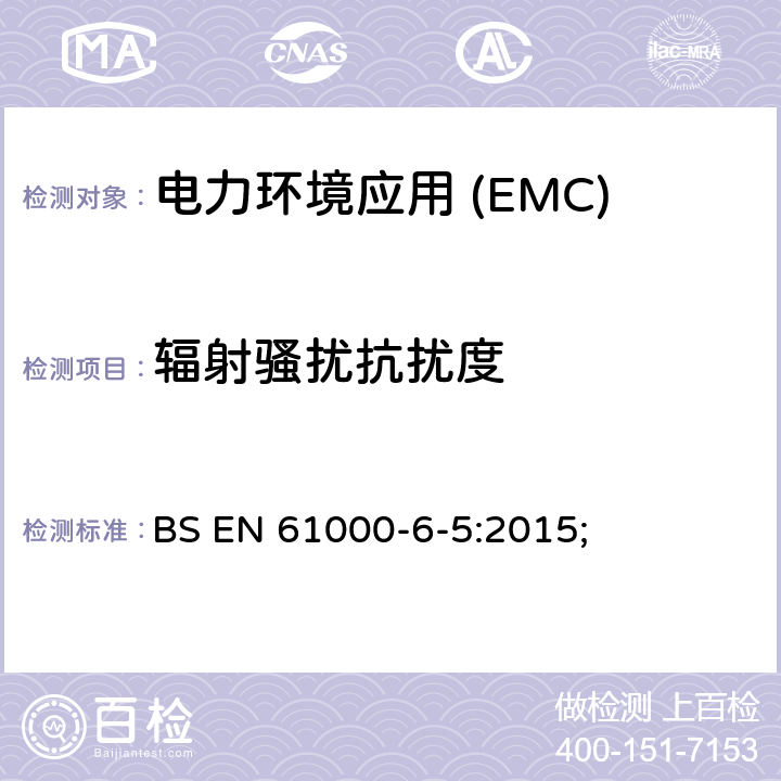 辐射骚扰抗扰度 电磁兼容性(EMC).第6-5部分:通用标准.发电站抗扰性和分电站环境 BS EN 61000-6-5:2015;