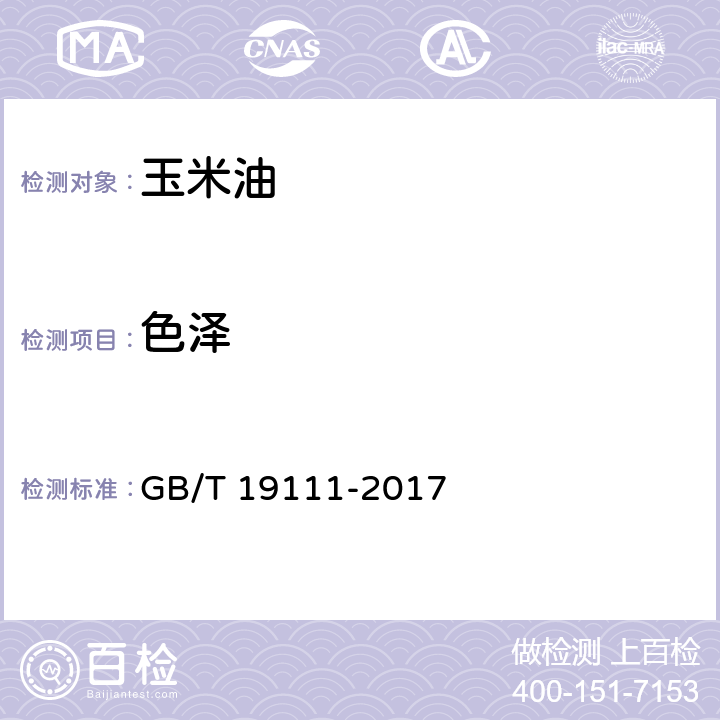色泽 玉米油 GB/T 19111-2017 7.2(GB/T 5009.37-2003)
