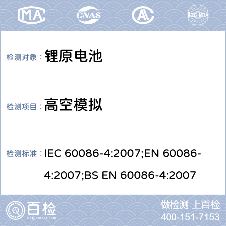 高空模拟 原电池 第4部分：锂电池的安全要求 IEC 60086-4:2007;
EN 60086-4:2007;
BS EN 60086-4:2007 6.4.1