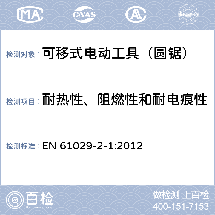 耐热性、阻燃性和耐电痕性 可移式电动工具的安全 第二部分:圆锯的专用要求 EN 61029-2-1:2012 29