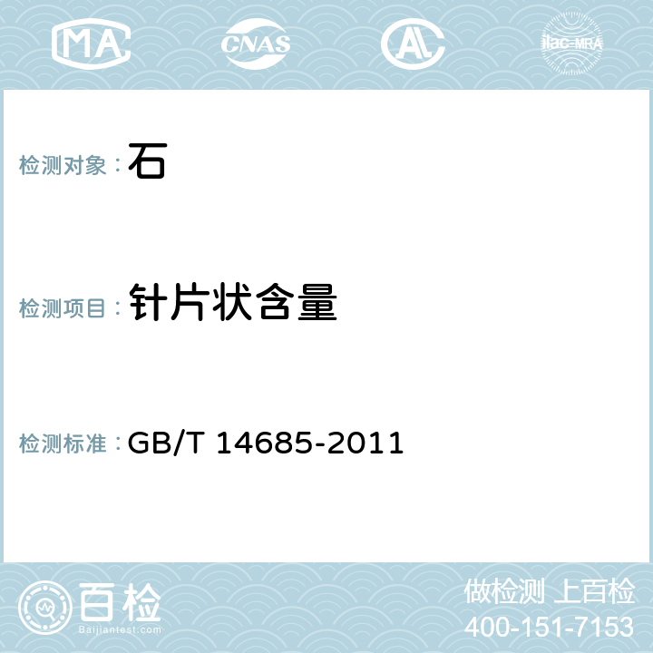 针片状含量 《建设用卵石、碎石》 GB/T 14685-2011 7