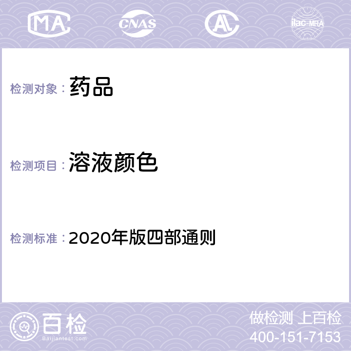 溶液颜色 《中国药典》 2020年版四部通则 0901