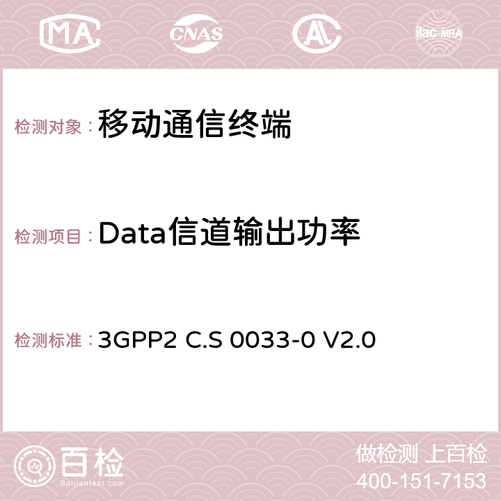 Data信道输出功率 3GPP 2C.S 0033-0 cdma2000高速分组数据接入终端推荐的最小性能标准 3GPP2 C.S 0033-0 V2.0 3.1.2.3.8.3