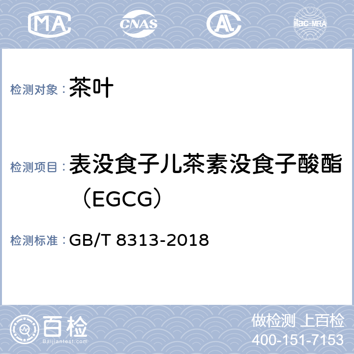 表没食子儿茶素没食子酸酯（EGCG） 茶叶中茶多酚和儿茶素类含量的检测方法 GB/T 8313-2018