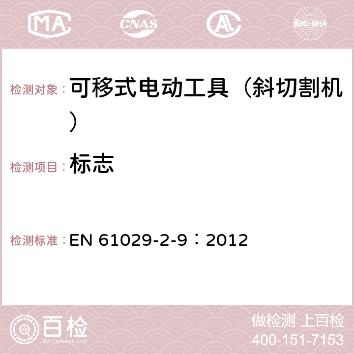 标志 可移式电动工具的安全 第二部分:斜切割机的专用要求 EN 61029-2-9：2012 7