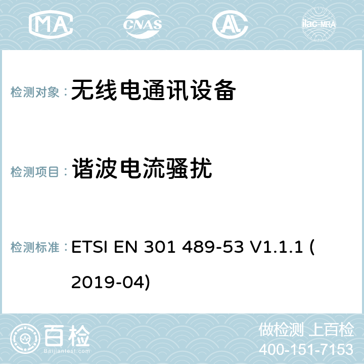 谐波电流骚扰 无线电设备和服务的电磁兼容性（EMC）标准；第53部分：地面声音广播和数字电视广播业务发射机及相关辅助设备的特定条件；涵盖2014/53/EU指令第3.1(b)条基本要求的协调标准 ETSI EN 301 489-53 V1.1.1 (2019-04)