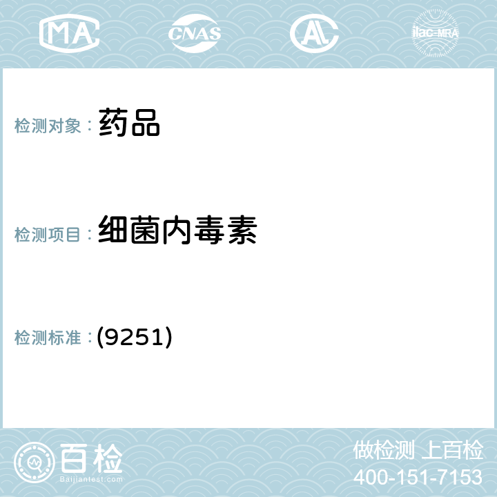 细菌内毒素 中国药典2020年版四部通则指导原则9251 (9251)