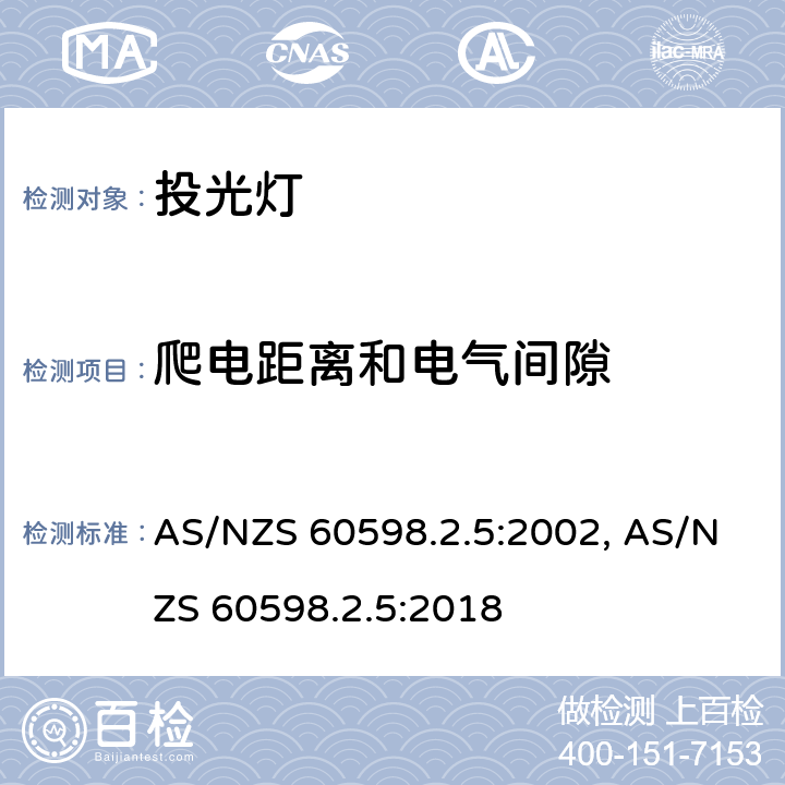 爬电距离和电气间隙 灯具　第2-5部分：特殊要求　投光灯具 AS/NZS 60598.2.5:2002, AS/NZS 60598.2.5:2018 5.7