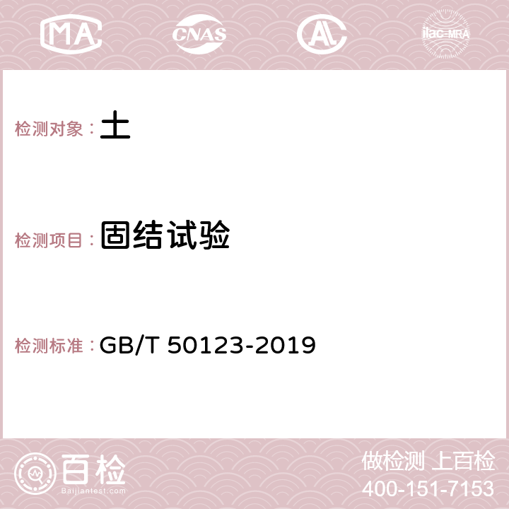 固结试验 《土工试验方法标准》 GB/T 50123-2019 17