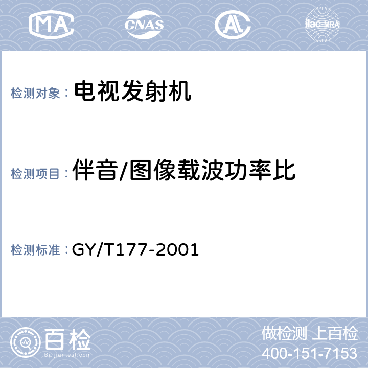 伴音/图像载波功率比 电视发射机技术要求和测量方法 GY/T177-2001 4.5.1