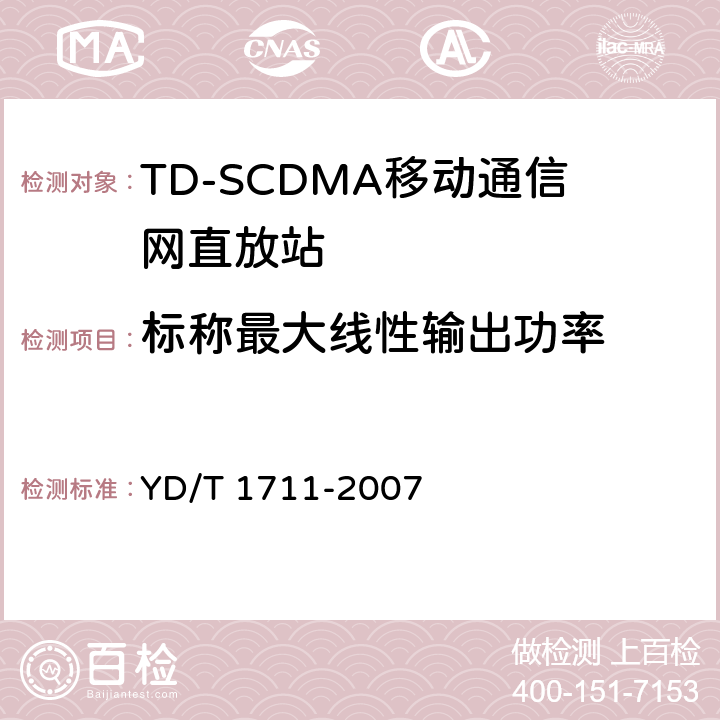 标称最大线性输出功率 2GHz TD－SCDMA数字蜂窝移动通信网直放站设备技术要求和测试方法 YD/T 1711-2007