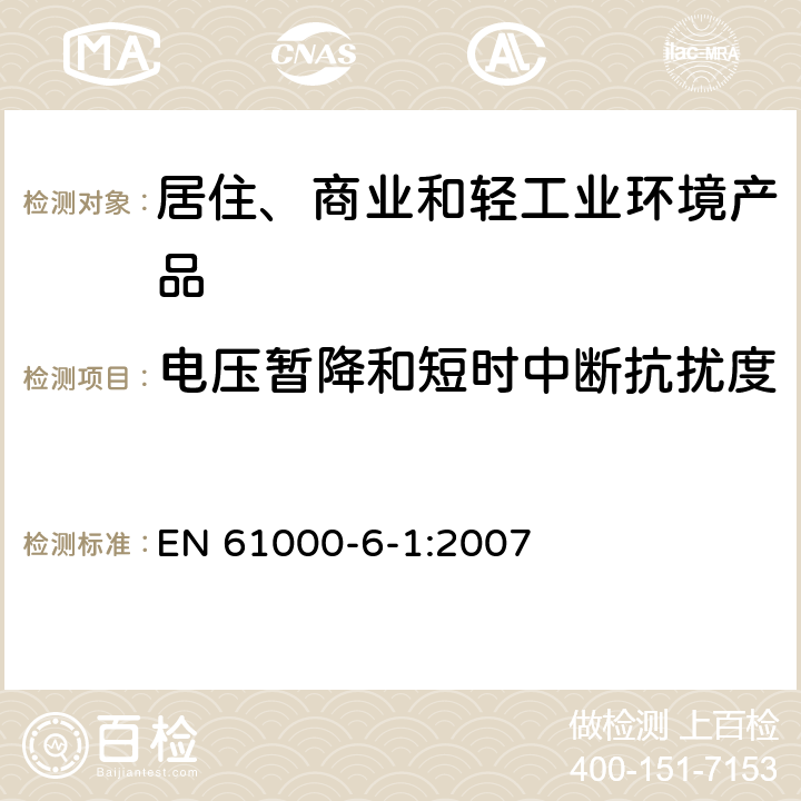 电压暂降和短时中断抗扰度 电磁兼容性(EMC) 第6-1部分：通用标准 居住、商业和轻工业环境中的抗扰度试验 EN 61000-6-1:2007 8