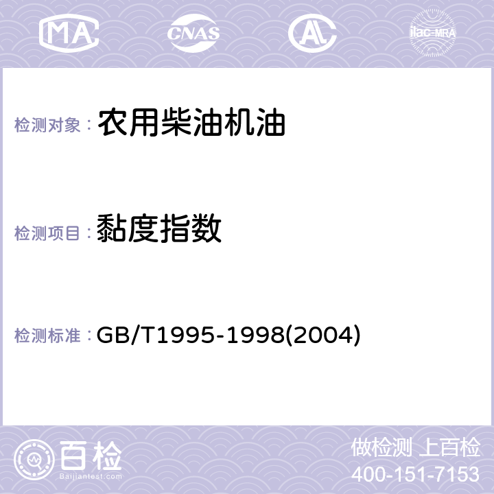 黏度指数 《石油产品粘度指数计算法》 GB/T1995-1998(2004)