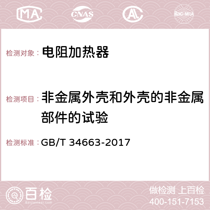 非金属外壳和外壳的非金属部件的试验 爆炸性气体环境用电阻加热器通用技术要求 GB/T 34663-2017 5.3.11