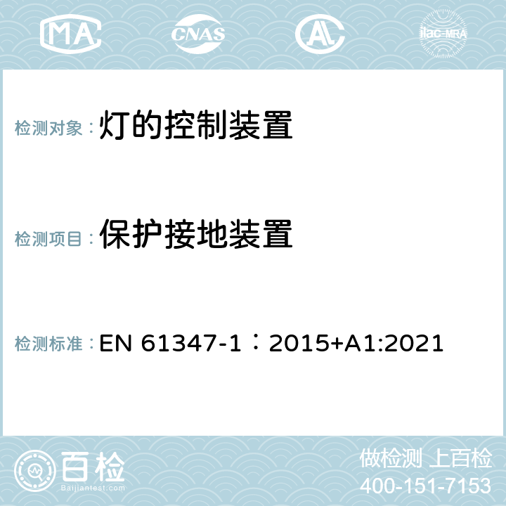 保护接地装置 灯的控制装置 第1部分：一般要求与安全要求 EN 61347-1：2015+A1:2021 9