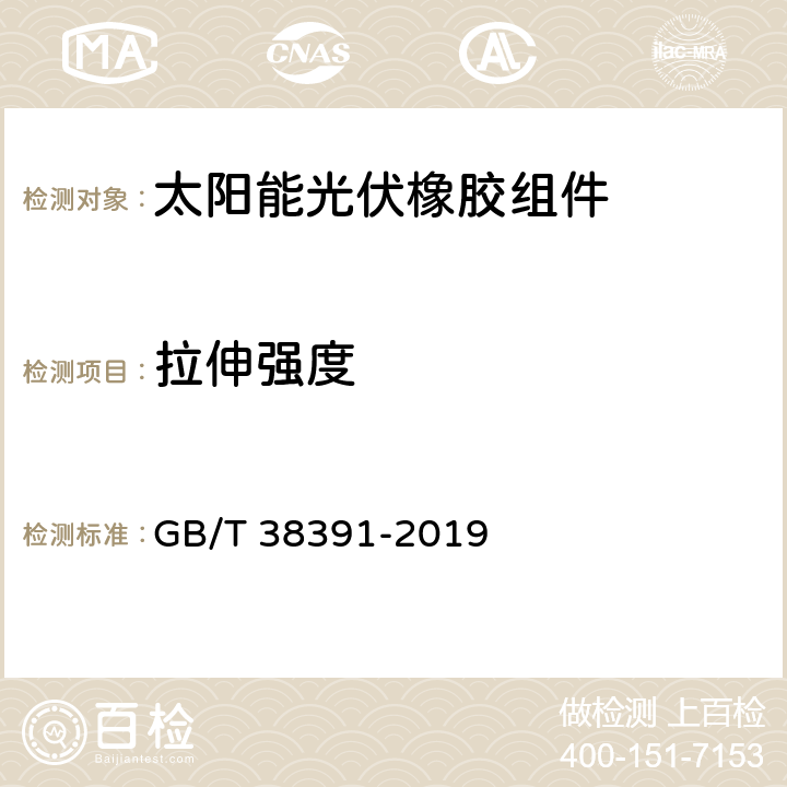 拉伸强度 GB/T 38391-2019 太阳能光伏橡胶组件