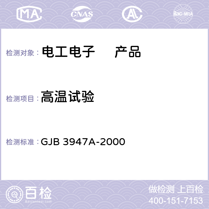 高温试验 军用电子测试设备通用规范 GJB 3947A-2000 3.8.2.1、3.8.2.2