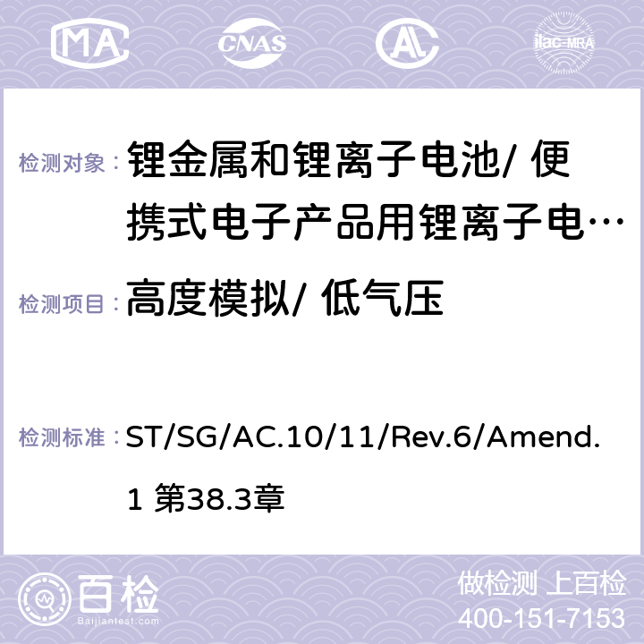 高度模拟/ 低气压 《关于危险货物运输的建议书 试验和标准手册》 ST/SG/AC.10/11/Rev.6/Amend.1 第38.3章 38.3.4.1