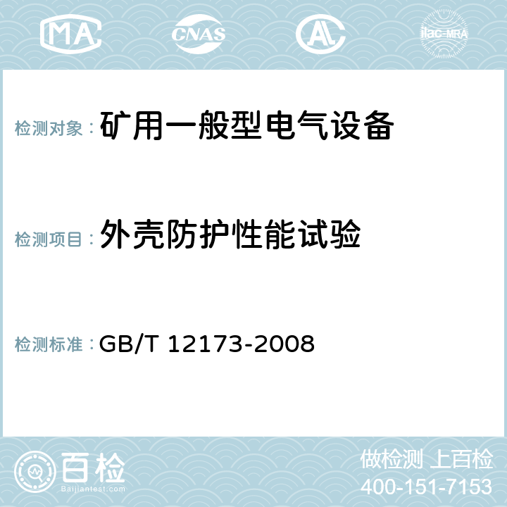 外壳防护性能试验 矿用一般型电气设备 GB/T 12173-2008 5.4