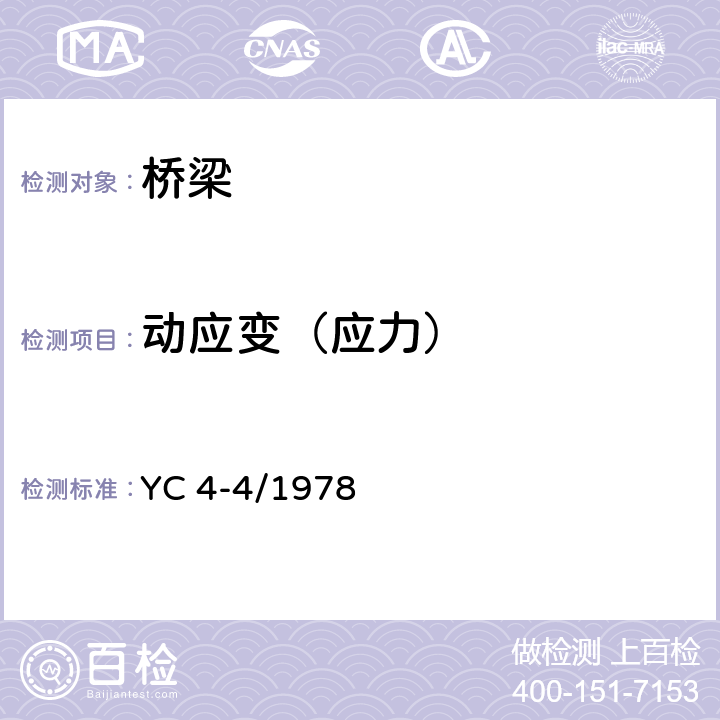 动应变（应力） YC 4-4/1978 大跨径混凝土桥梁的试验方法  3