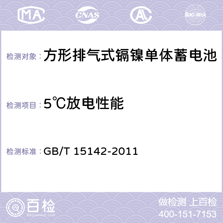 5℃放电性能 《含碱性或其他非酸性电解质的蓄电池和蓄电池组方形排气式镉镍单体蓄电池》 GB/T 15142-2011 4.2.2