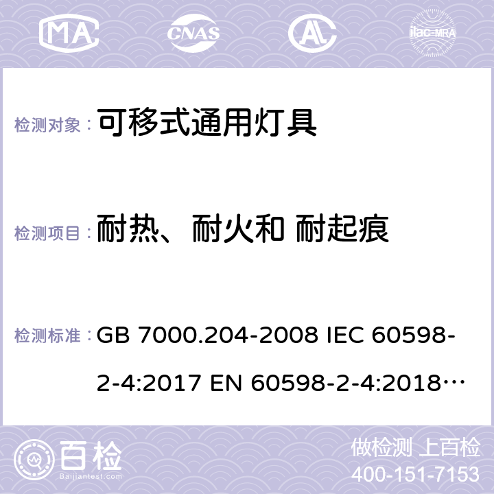 耐热、耐火和 耐起痕 灯具 第2-4部分:特殊要求 可移式通用灯具 GB 7000.204-2008 IEC 60598-2-4:2017 EN 60598-2-4:2018 BS EN 60598-2-4:2018 AS 60598.2.4:2019 1.15 (13.2.1)