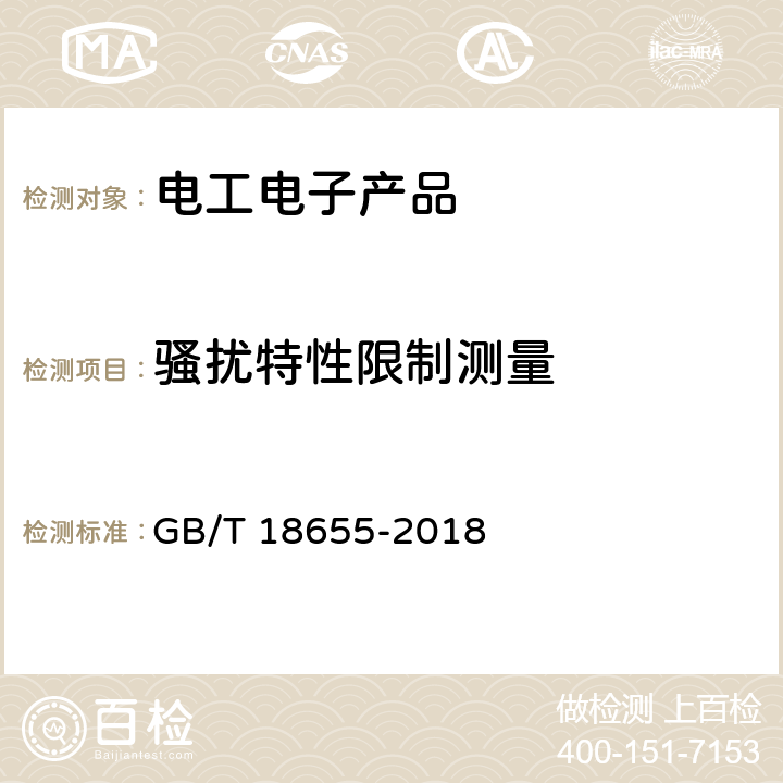 骚扰特性限制测量 GB/T 18655-2018 车辆、船和内燃机 无线电骚扰特性 用于保护车载接收机的限值和测量方法