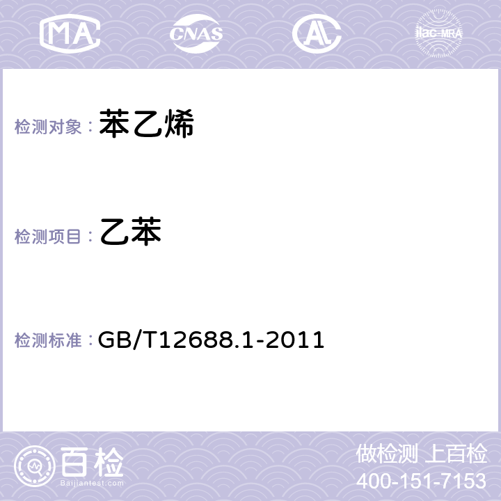 乙苯 GB/T 12688.1-2011 工业用苯乙烯试验方法 第1部分:纯度和烃类杂质的测定 气相色谱法