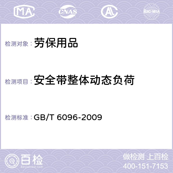 安全带整体动态负荷 《安全带测试方法》 GB/T 6096-2009 4.8