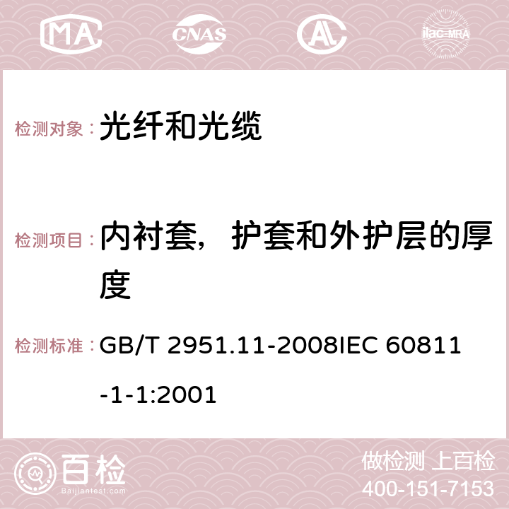 内衬套，护套和外护层的厚度 电缆和光缆绝缘和护套材料通用试验方法 第11部分:通用试验方法 厚度和外形尺寸测量 机械性能试验 GB/T 2951.11-2008
IEC 60811-1-1:2001