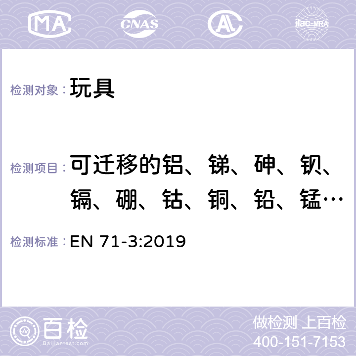 可迁移的铝、锑、砷、钡、镉、硼、钴、铜、铅、锰、汞、镍、硒、锶、锡、锌、六价铬和三价铬 玩具安全 - 第三部分：特定元素的迁移 EN 71-3:2019