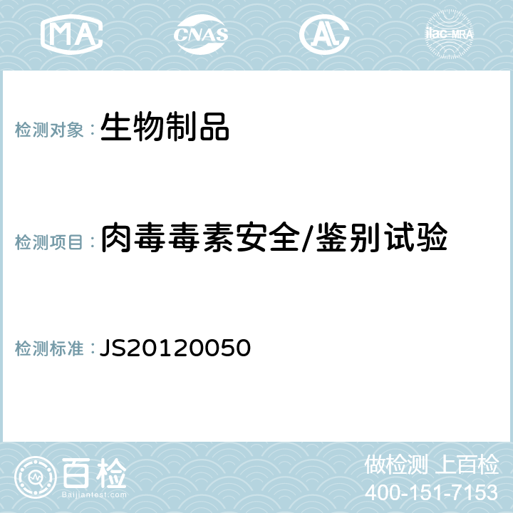 肉毒毒素安全/鉴别试验 进口注册标准 JS20120050
