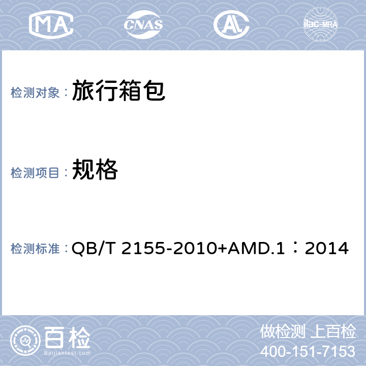 规格 旅行箱包 QB/T 2155-2010+AMD.1：2014 4.1