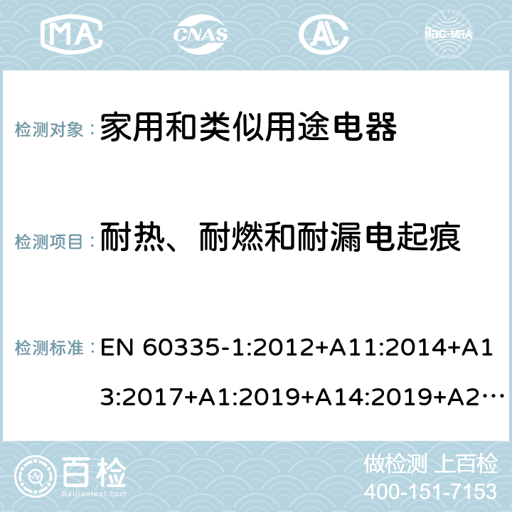 耐热、耐燃和耐漏电起痕 家用和类似用途电器的安全　第1部分：通用要求 EN 60335-1:2012+A11:2014+A13:2017+A1:2019+A14:2019+A2:2019 30