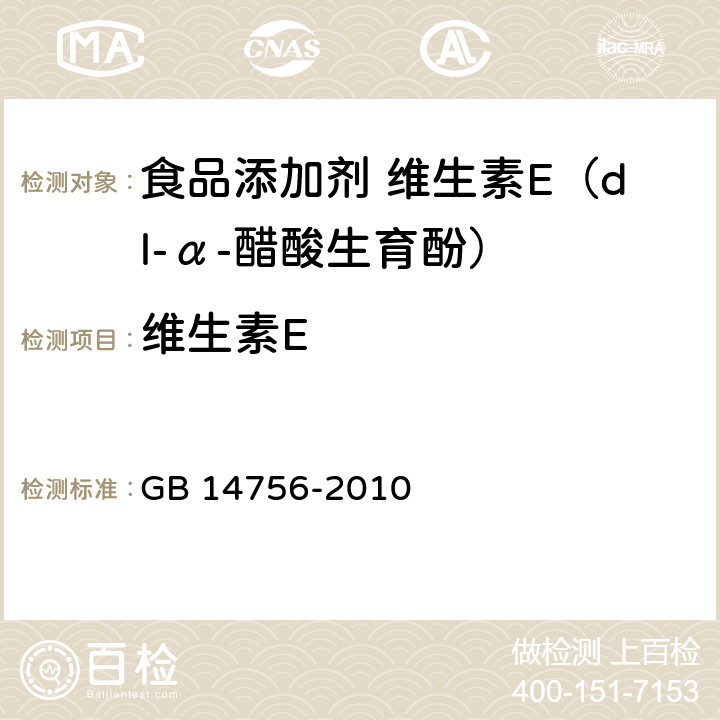 维生素E 食品安全国家标准 食品添加剂 维生素E（dl-α-醋酸生育酚) GB 14756-2010 附录A.4